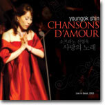 신영옥 - 사랑의 노래 / Chanson D'Amour