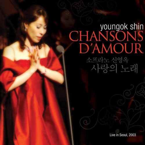 신영옥 - 사랑의 노래 / Chanson D&#39;Amour