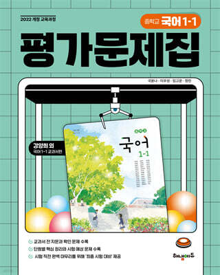 중학교 국어 1-1 평가문제집 (강양희 교과서편)