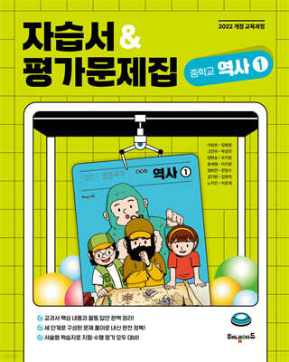 중학교 역사1 자습서&평가문제집