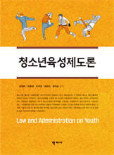 청소년육성제도론
