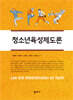 청소년육성제도론
