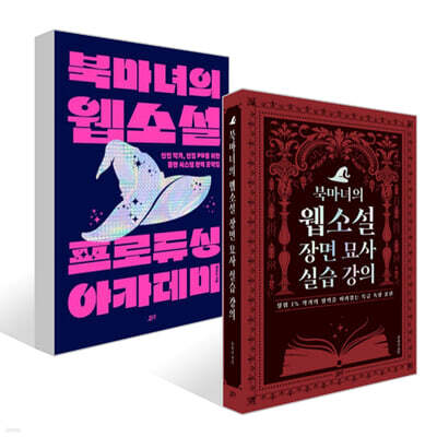 북마녀의 웹소설 장면 묘사 실습 강의 + 북마녀의 웹소설 프로듀싱 아카데미 세트