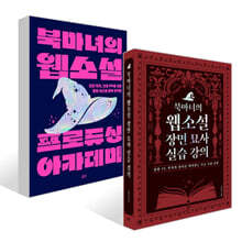 북마녀의 웹소설 장면 묘사 실습 강의 + 북마녀의 웹소설 프로듀싱 아카데미 세트