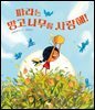 파라는 망고 나무를 사랑해!