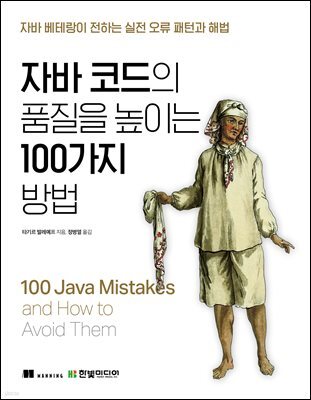자바 코드의 품질을 높이는 100가지 방법