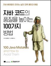 자바 코드의 품질을 높이는 100가지 방법