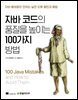 자바 코드의 품질을 높이는 100가지 방법