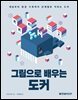그림으로 배우는 도커