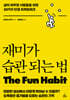 재미가 습관 되는 법