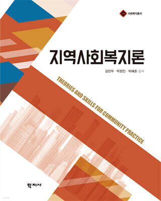 지역사회복지론