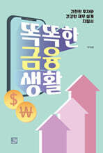 똑똑한 금융생활
