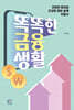똑똑한 금융생활