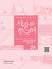 서강한국어 2A Writing Book+