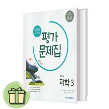 미래엔 과학 3 평가문제집