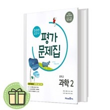 미래엔 중학교 과학 2 평가문제집