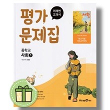 미래엔 중학교 사회1 평가문제집 2026년 중1