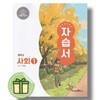 미래엔 중학교 사회 1 자습서 2026년 중1