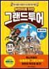 어린이를 위한 그랜드투어 1 서유럽