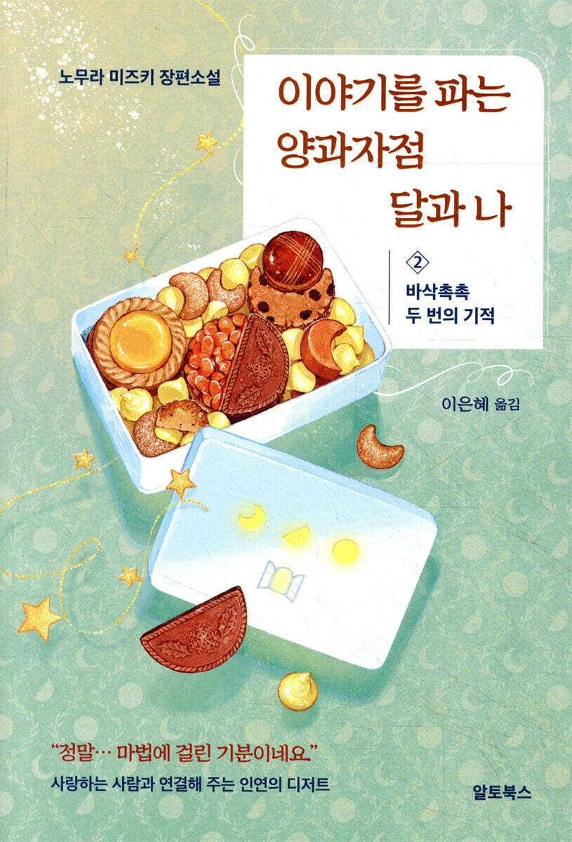 이야기를 파는 양과자점 달과 나 2