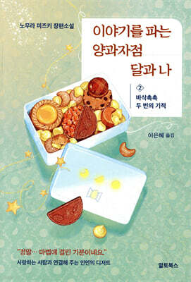 이야기를 파는 양과자점 달과 나 2