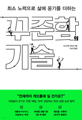 꾸준함의 기술