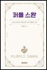 퍼플 스완