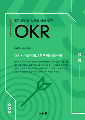 목표 달성의 실제적 실행 도구 OKR