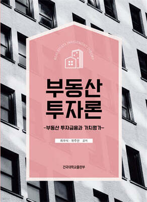 부동산 투자론
