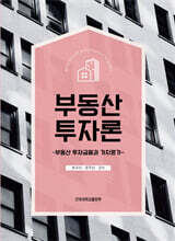 부동산 투자론