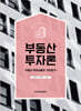 부동산 투자론