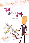 악보 넘기는 남자