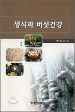 생식과 버섯건강