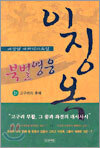 북벌영웅 이징옥 1