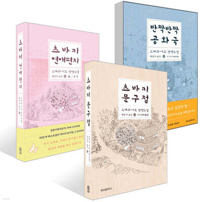츠바키 문구점 + 반짝반짝 공화국 + 츠바키 연애편지 세트