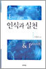 인식과 실천