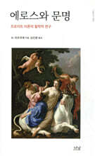 에로스와 문명