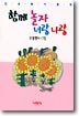 함께 놀자 너랑 나랑