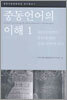 중동언어의 이해 1