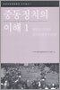 중동정치의 이해 1