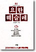 요한 웨슬레