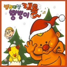 방귀대장 뿡뿡이 캐롤
