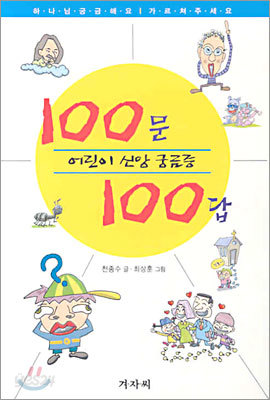 어린이 신앙 궁금증 100문 100답