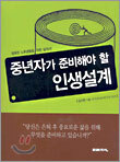 중년자가 준비해야 할 인생설계