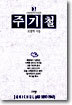 주기철