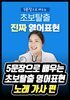 5문장으로 배우는 초보탈출 영어표현 - 노래 가사 편