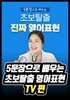 5문장으로 배우는 초보탈출 영어표현 - TV 편