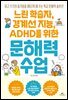 느린 학습자, 경계선 지능, ADHD를 위한 문해력 수업