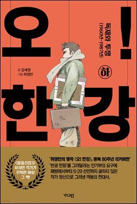 오! 한강 하 (리커버)