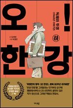 오! 한강 하 (리커버)